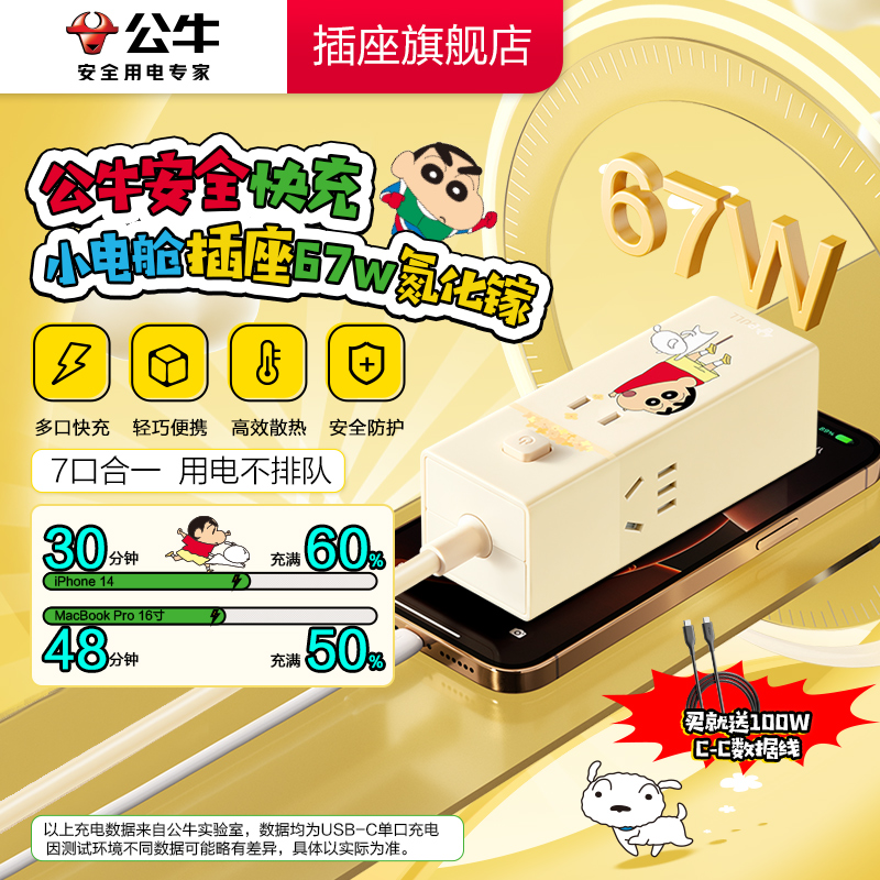 【蜡笔小新】公牛usb快充67W氮化镓小电舱小白插座插排学生宿舍桌面