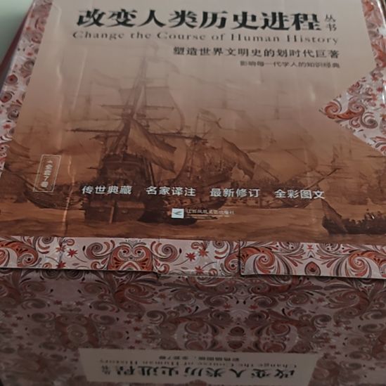 改变人类历史进程丛书一套全新
