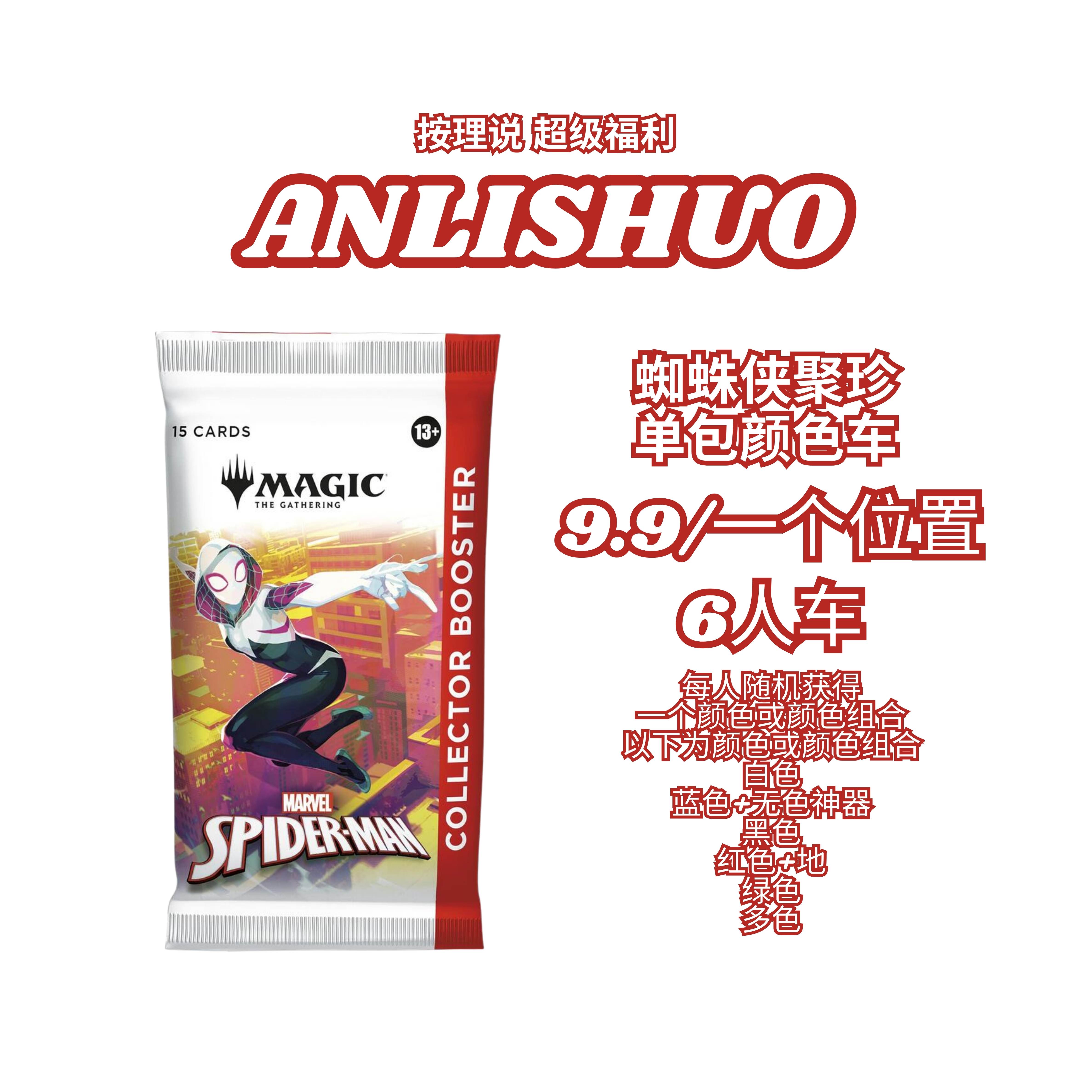 【按理说ANLISHUO超级福利】万智牌 蜘蛛侠SPM 聚珍补充包