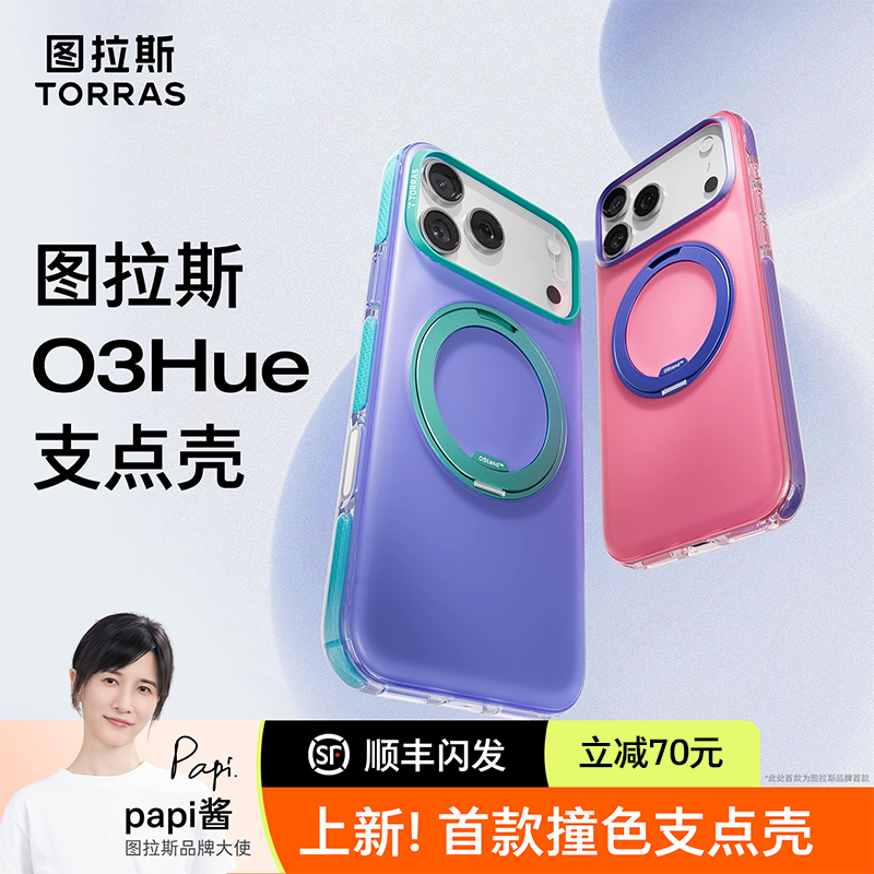 【新款撞色】图拉斯O3H支点壳适用苹果17ProMax手机壳磁吸全包保护