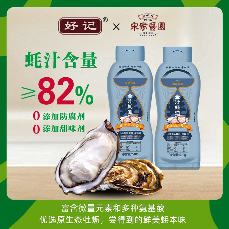 好记宋家酱园全汁蚝油蚝汁含量≥82%挤挤装510g*2瓶JJ