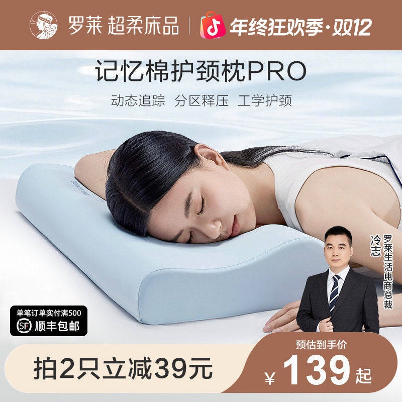 【罗莱·总裁专属】A类深睡慢回弹护颈枕pro记忆棉枕芯亲肤助睡眠