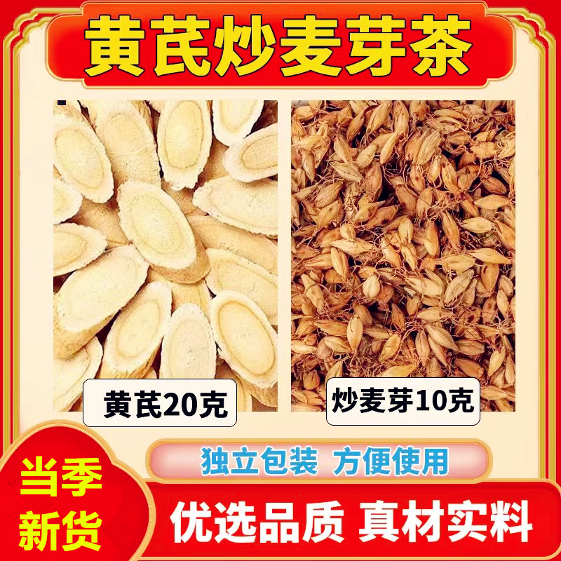 黄芪炒麦芽茶组合黄芪20g炒麦芽10g原材料独立包装煮水泡水代茶饮