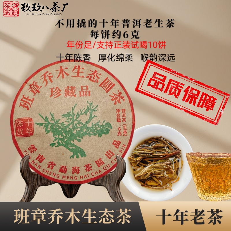 【玖玖八茶厂直销】十年陈香班章乔木生茶圆茶品质普洱老生茶