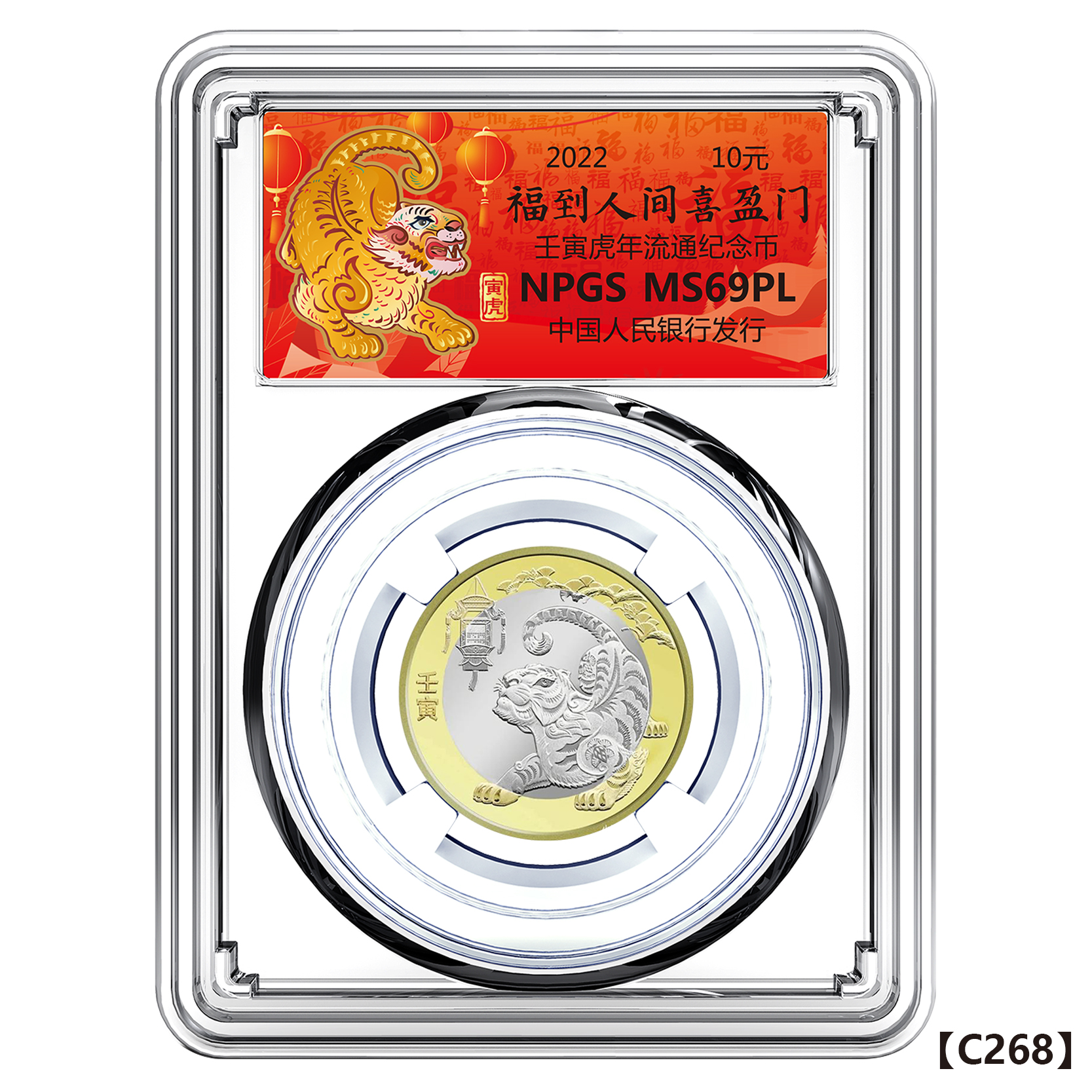 法定货币二轮 2022年生肖虎年流通纪念币 众诚评级