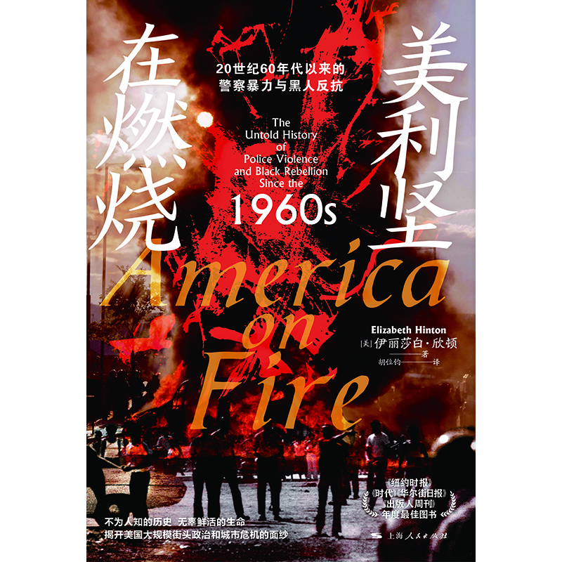 （微瑕）美利坚在燃烧:20世纪60年代以来的警察暴力与黑人反抗