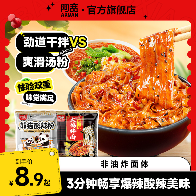 【商城】阿宽火鸡拌面酸辣粉丝方便泡面速食宿舍夜宵解馋即食品10袋