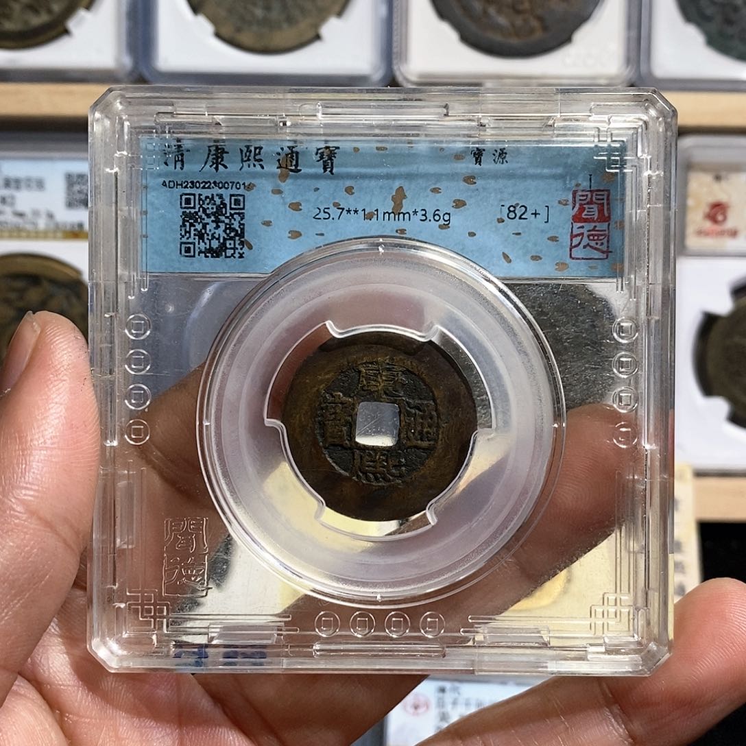 铜〆****=康熙通宝臣下水～德胜