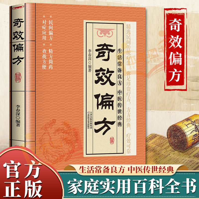 【直播专属】奇效偏方中医经典民间实用小方子家庭保健秘方书籍