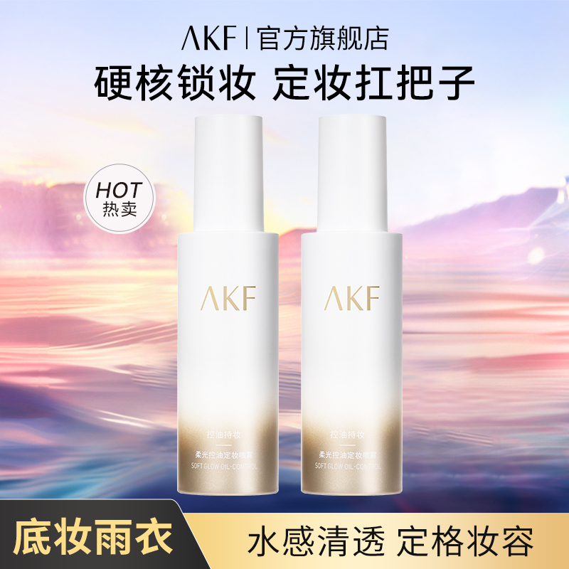 AKF柔光控油保湿定妆喷雾不易脱妆长久持妆水润轻盈透亮防水耐汗