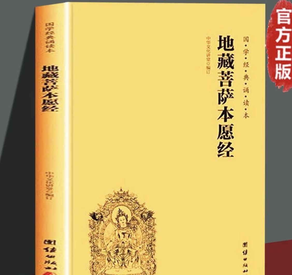 【包邮结缘】地藏菩萨本愿经注音版横排打字国学经典经文经书书籍