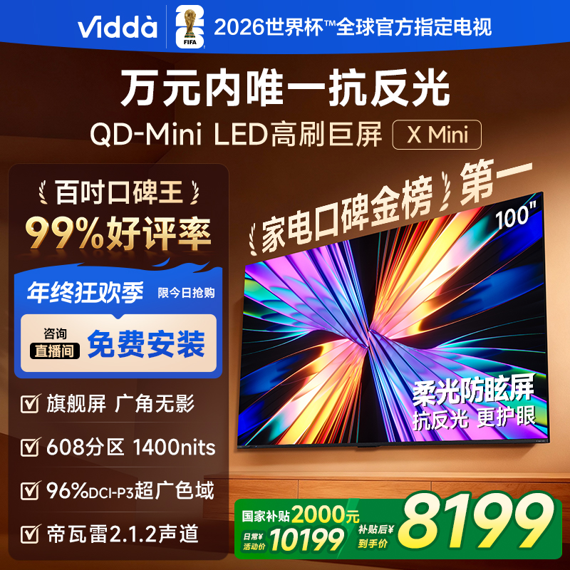 【百吋热销】Vidda X Mini 2026款海信电视100英寸高刷QD-MiniLED B