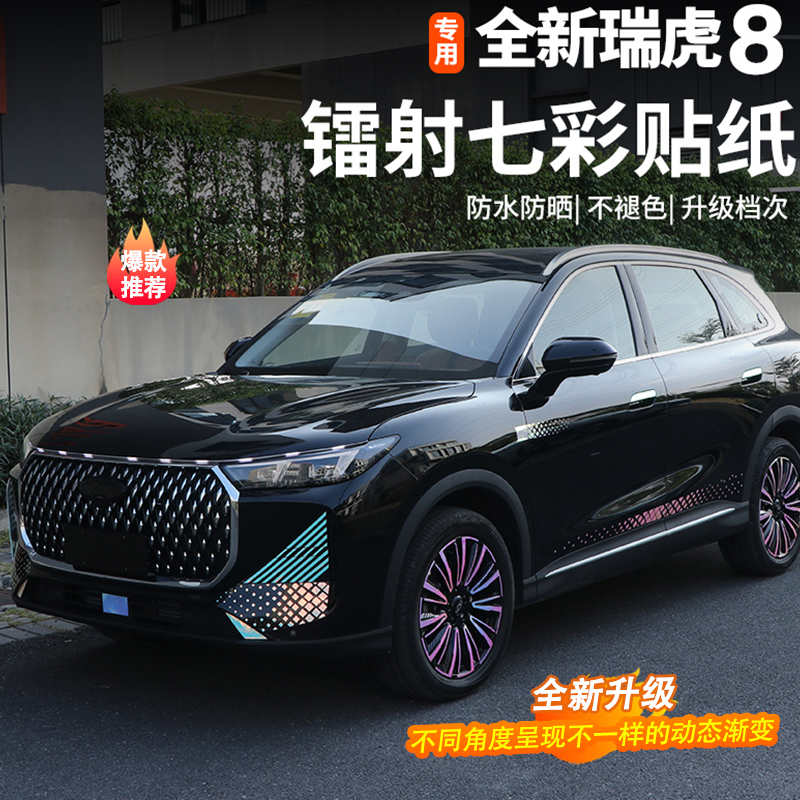 适用五代全新瑞虎8镭射夜光贴纸专用前杠车身后杠渐变发光个性贴