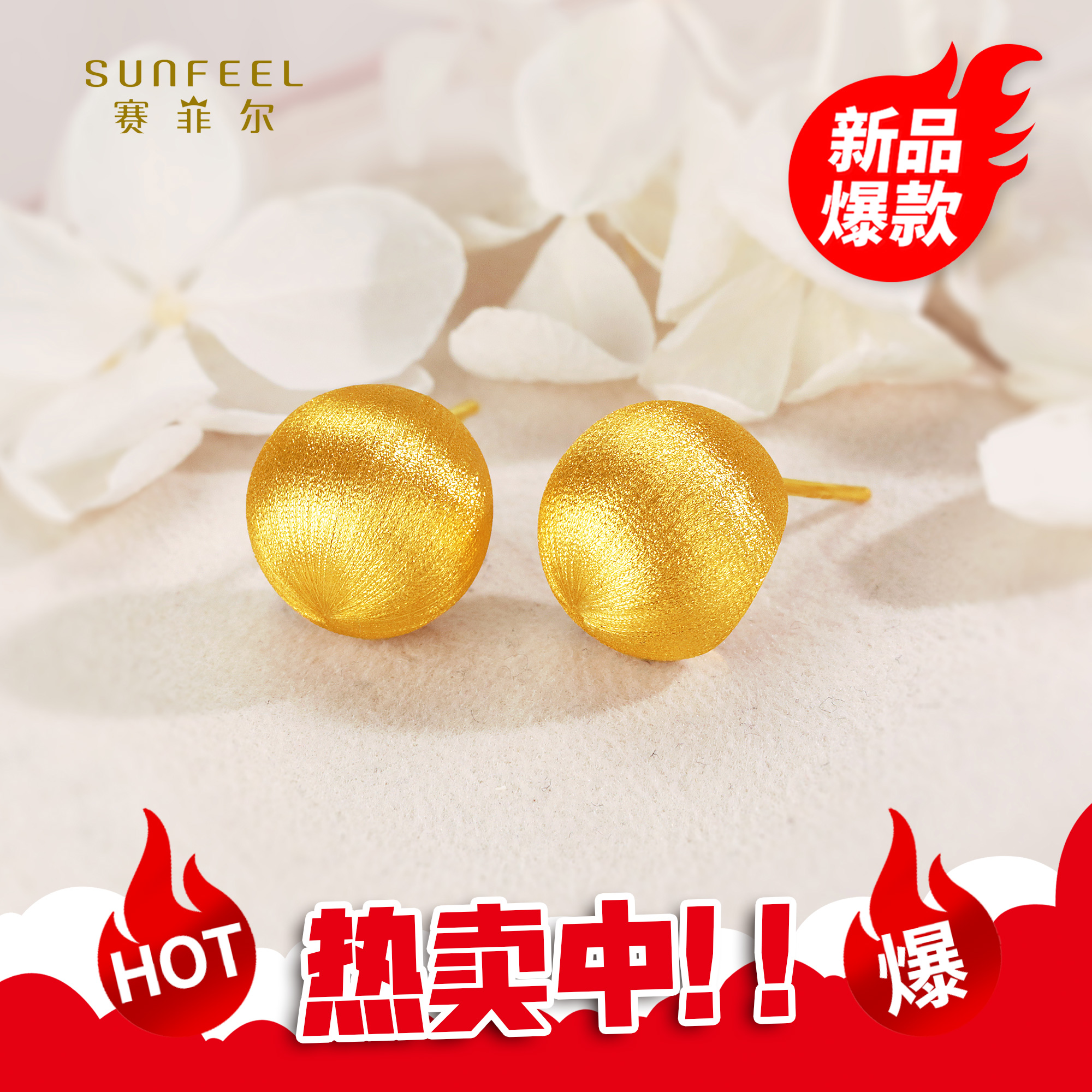 SUNFEEL/赛菲尔【三店】足金5D金拉丝面半圆球直针耳钉5DE01006