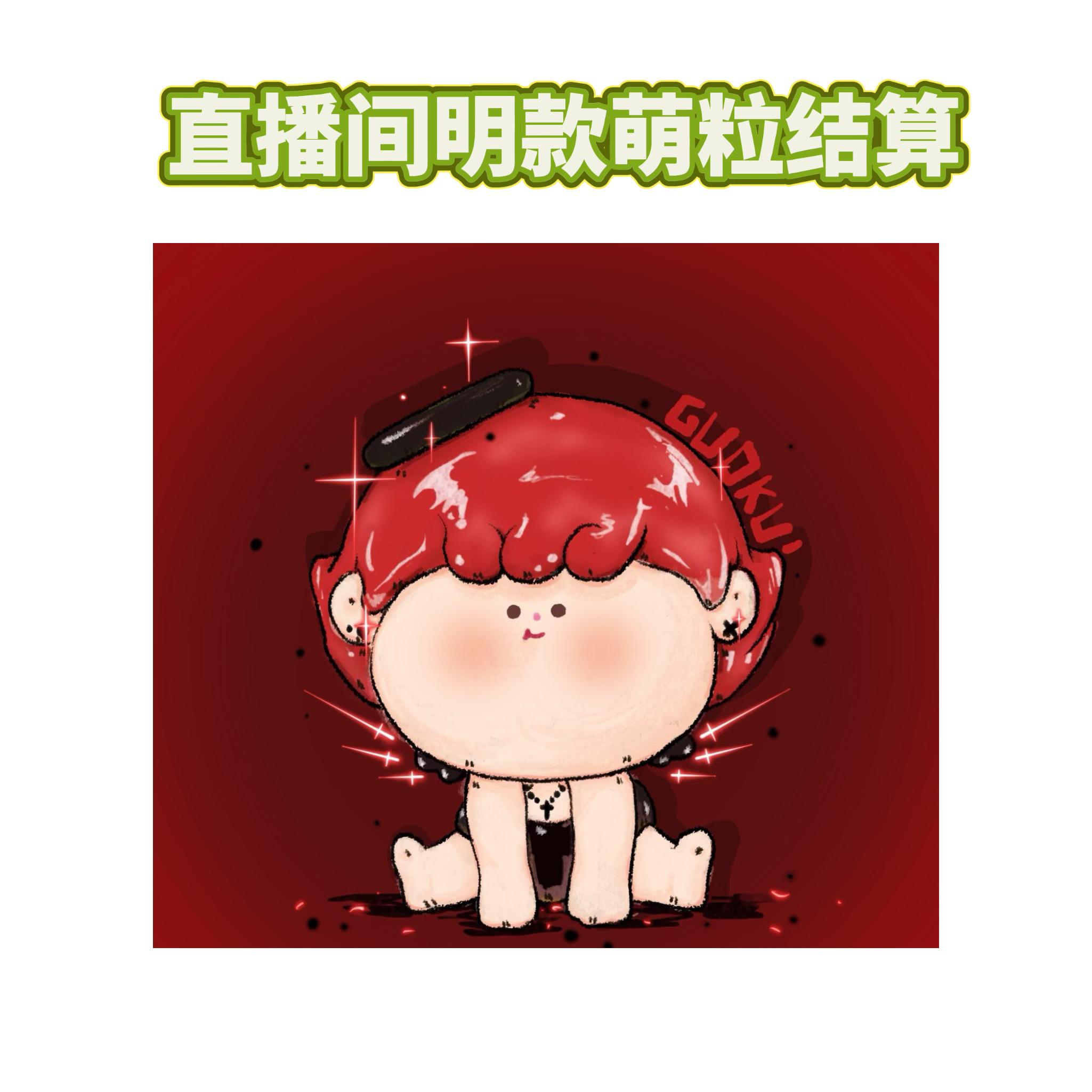 明款 萌粒阿玛莉莉丝家摆件挂饰4米邮专拍