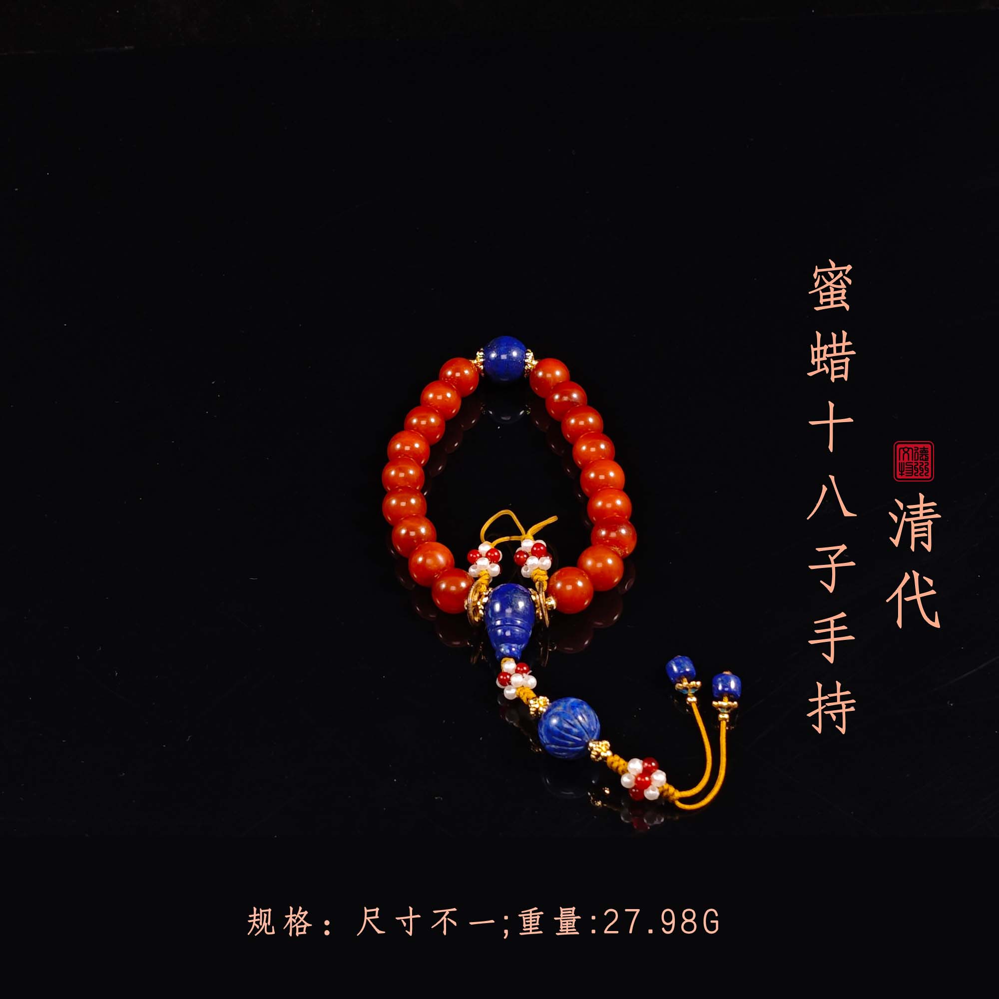 清代蜜蜡十八子手持（配青金石）/DZ370714/古玩/收藏/德州文物