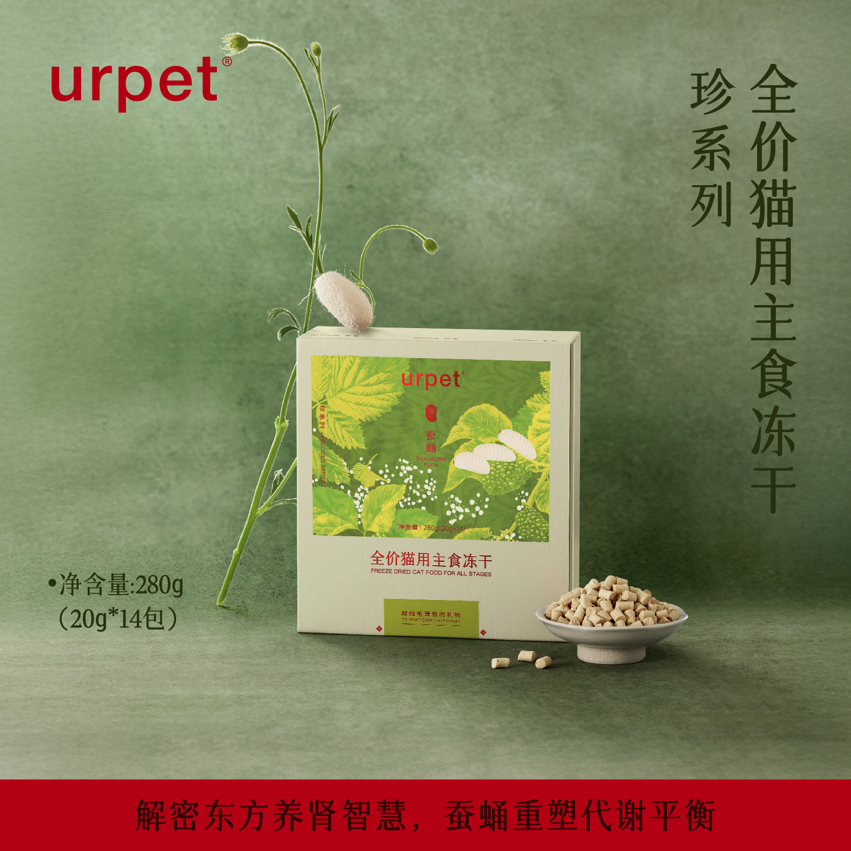 urpet珍系列全价猫用主食冻干蚕蛹配方高蛋白猫主粮280g