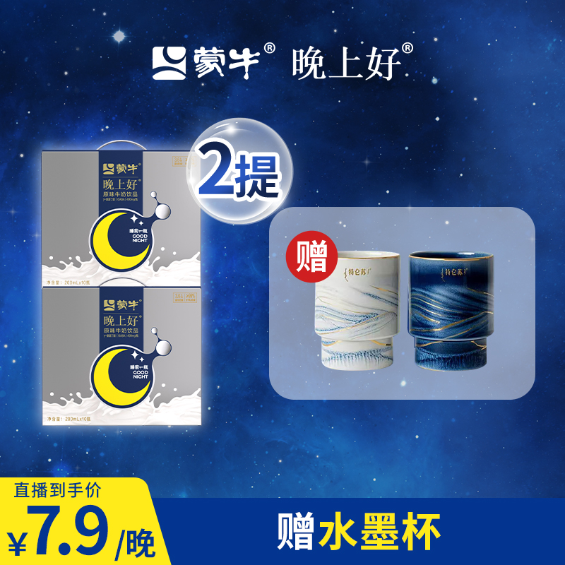 蒙牛晚上好牛奶GABA氨基丁酸生牛乳饮品睡眠晚安测评直播