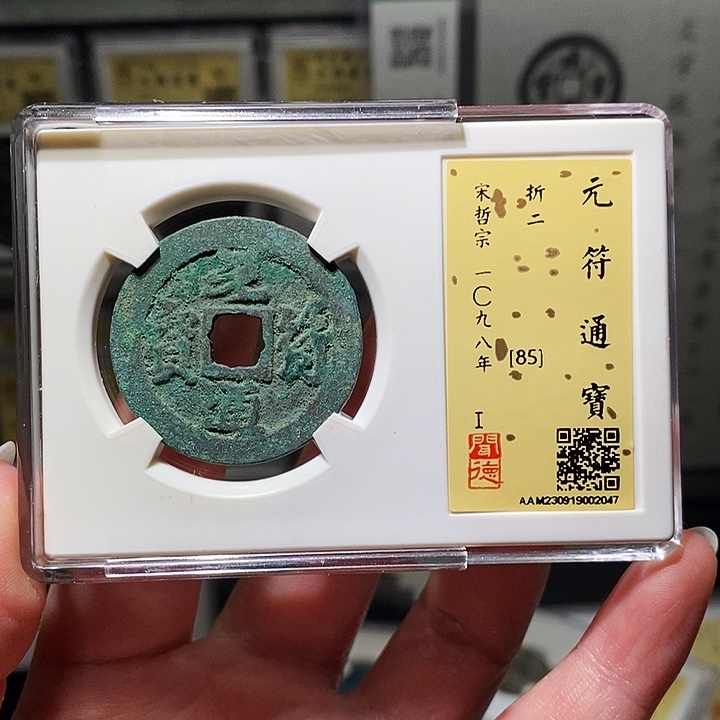铜瀚海文物A元符通宝2047