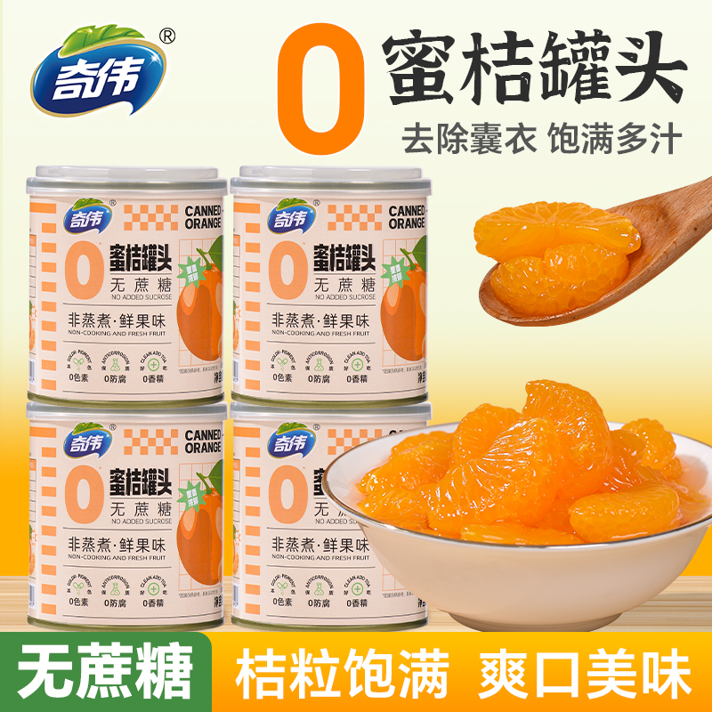 【0蔗糖】奇伟果汁型蜜桔罐头【6罐】无防腐开盖即食酸酸甜甜312g/罐