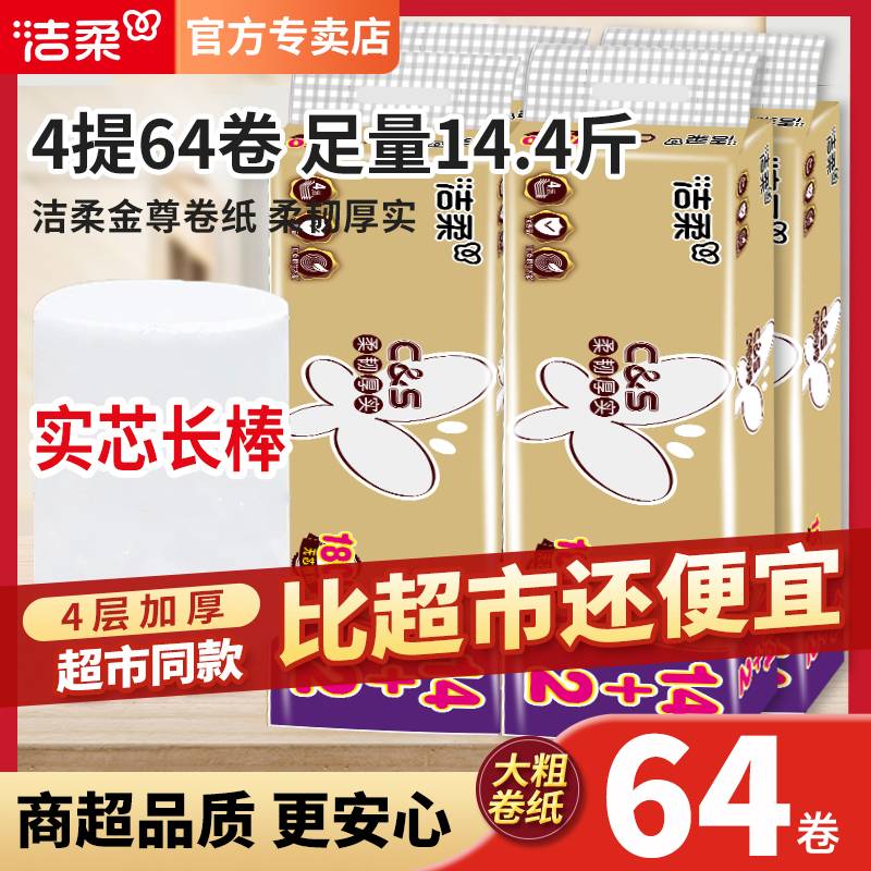 洁柔卷纸无芯1800g大卷4层厚实家用实惠卫生纸学生宿舍厕所纸纸巾