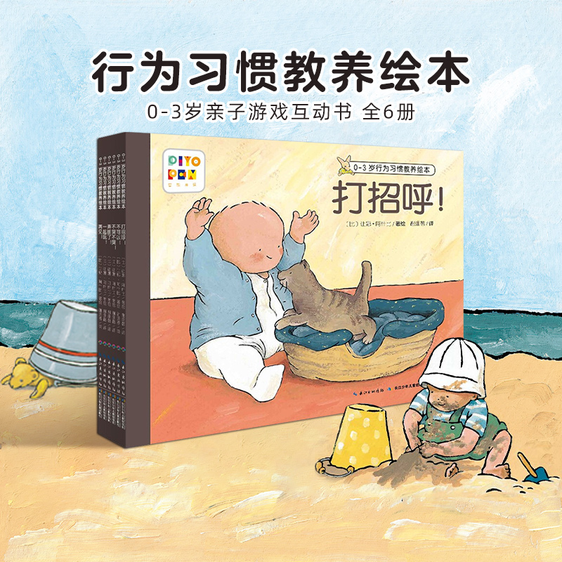 0-3岁行为习惯教养绘本全6册宝宝启蒙打招呼绘本不哭不哭点读版