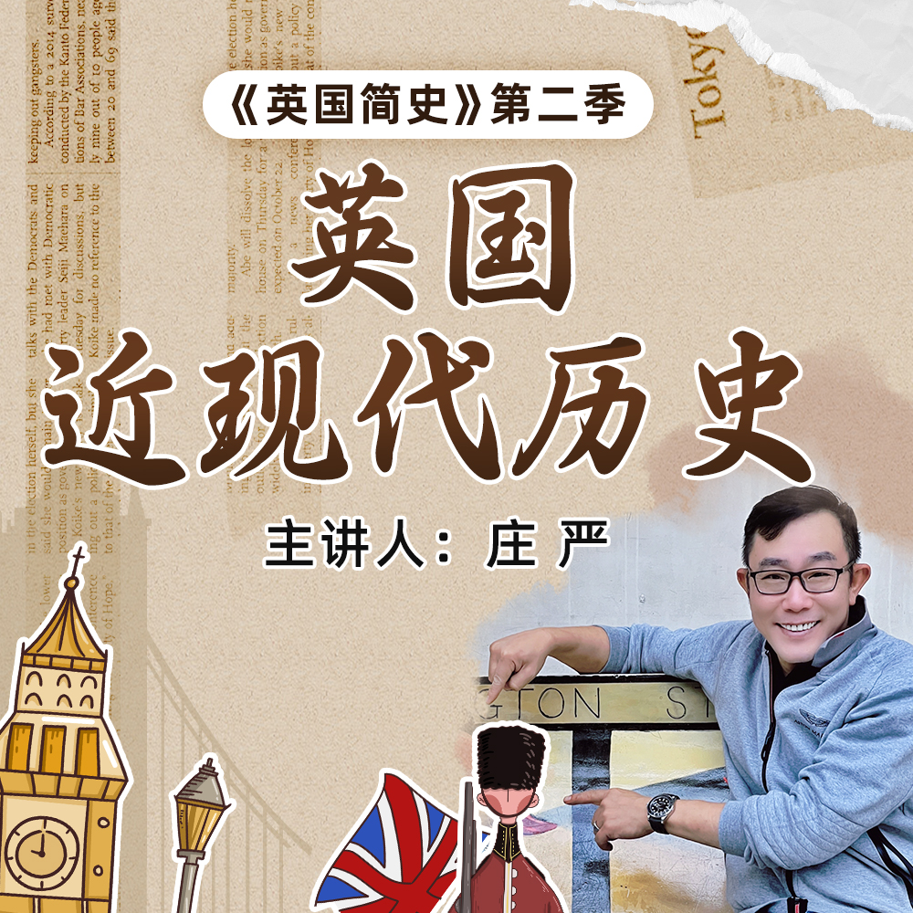 庄老师讲简明英国史—英国近现代历史 -好芳法课堂App听课