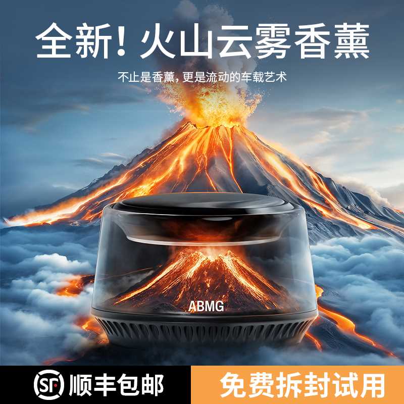 ABMG新创火山/冰山观景车载香薰持久留香高级车载香氛DIY氛围灯