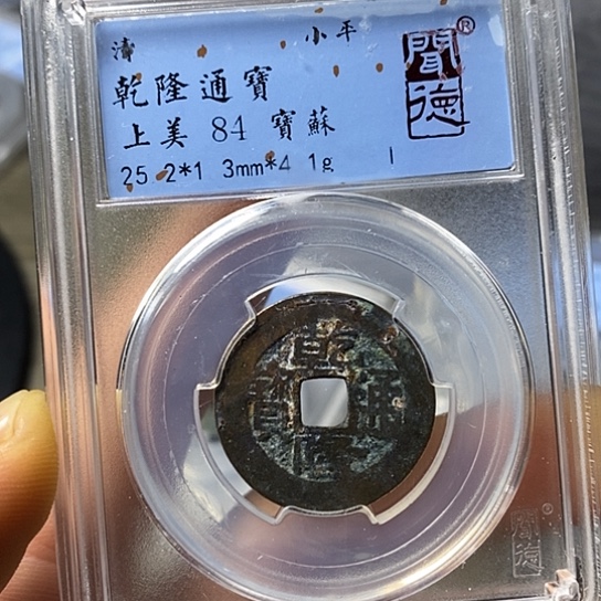 铜闻博文化乾隆通宝