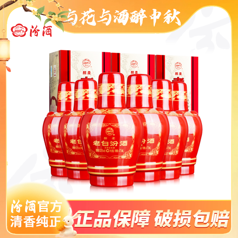 汾酒官方原箱53度老白汾醇柔纯粮清香送礼特级口粮白酒53度475ml
