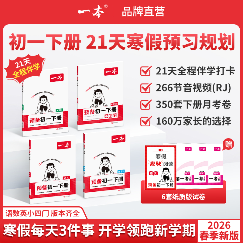 一本【预备初一下册】寒假预习语数英小四门免费音视频CZ