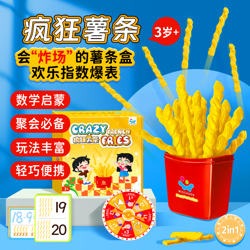 疯狂薯条亲子互动抽签男孩女孩数学启蒙儿童益智玩具3岁4岁5岁6岁