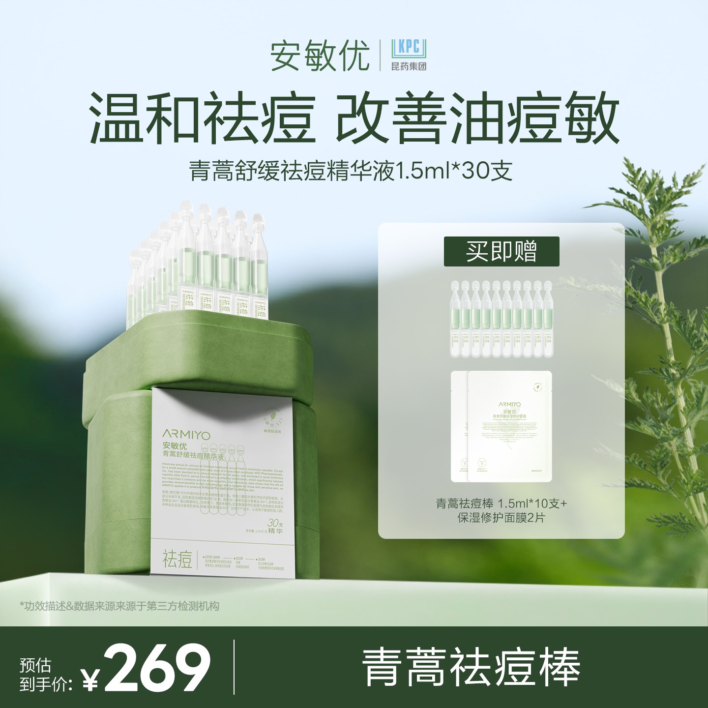 【重磅新品】安敏优青蒿保湿舒缓祛痘棒1.5ml*30控油祛痘修护不刺激