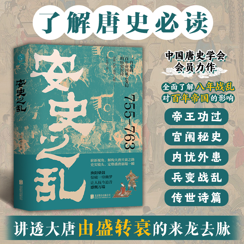 安史之乱：一首记载百年帝国风云变幻的历史长诗，细致勾勒大唐时