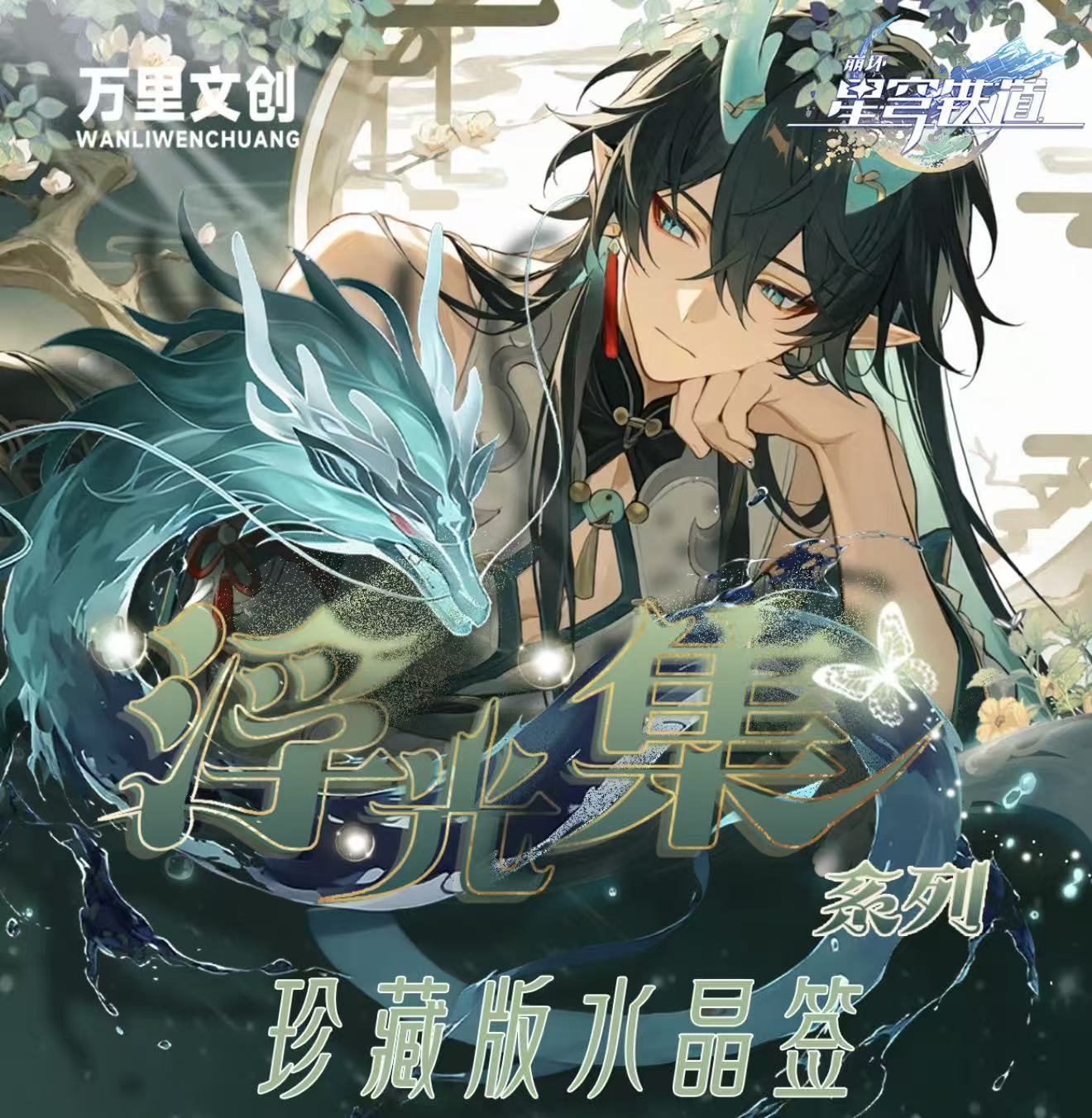 XQ【平拆/叠叠】万里文创 崩铁 浮光水晶签收藏产品（主播代拆）