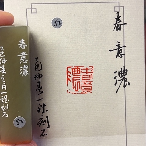 青田石印石篆刻作品