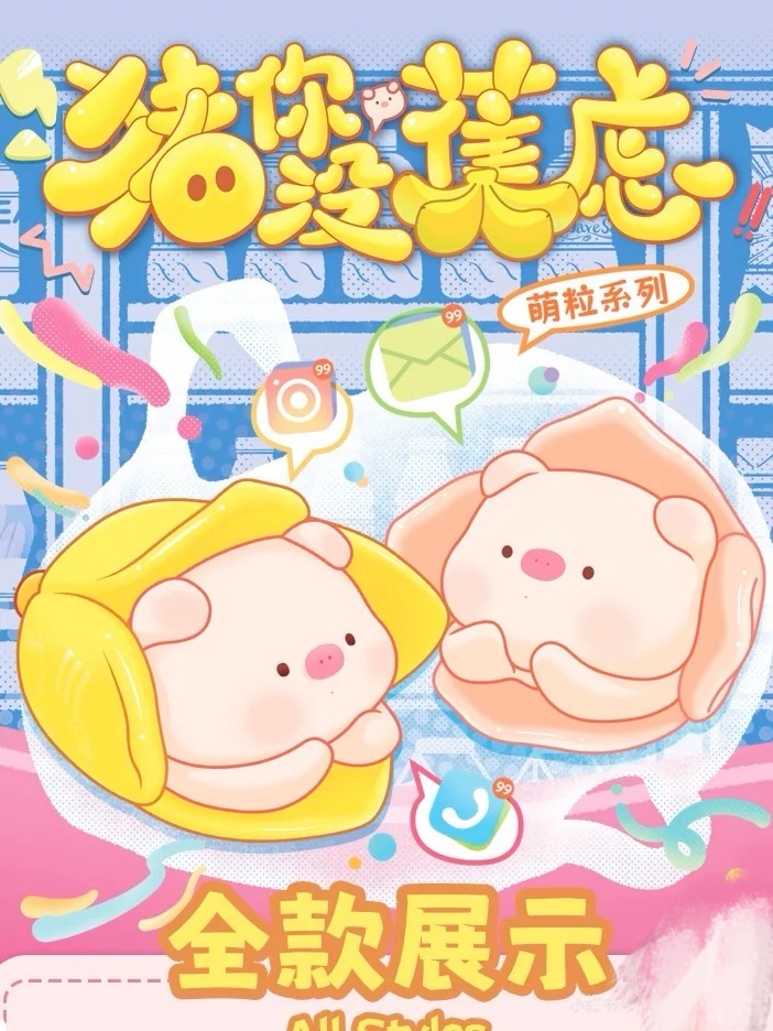 猪你没蕉虑—萌粒系列
