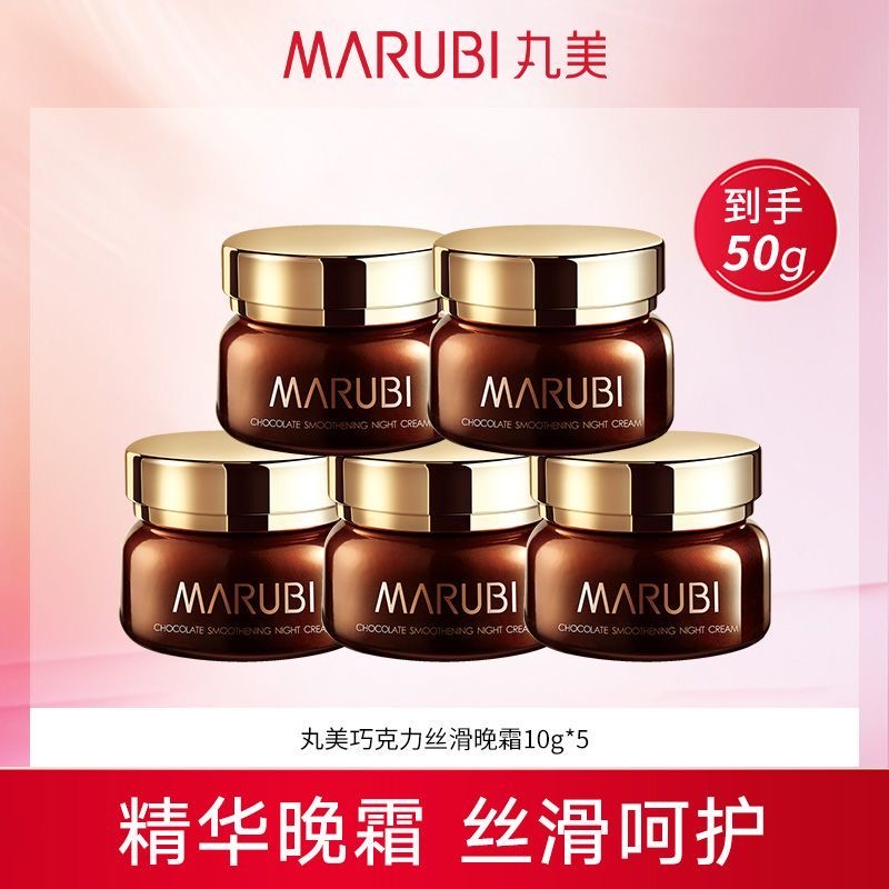 丸美巧克力丝滑晚霜（10g*5瓶）