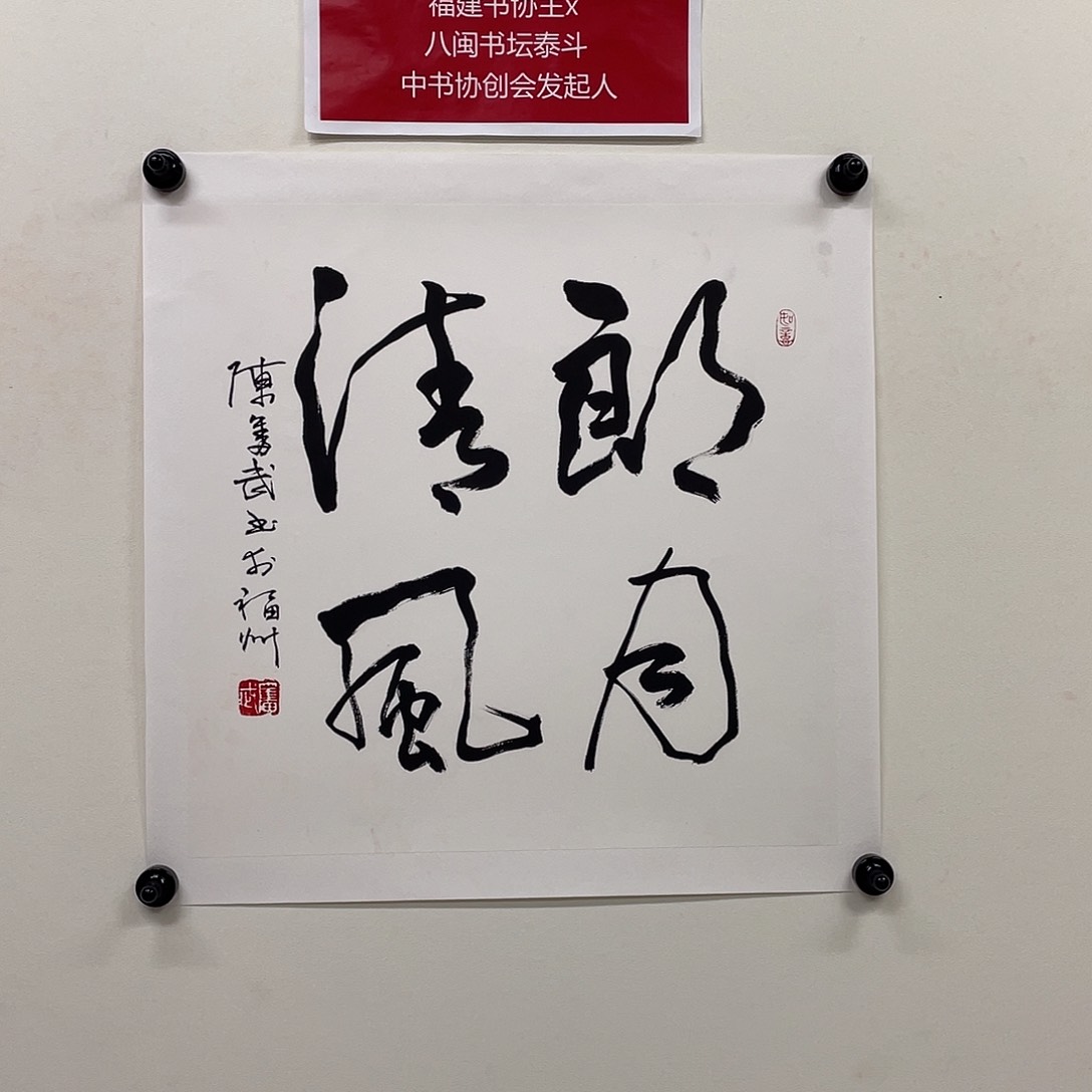 手工艺品闪购书法