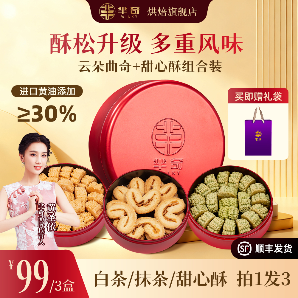 【黄圣依推荐】芈奇白茶抹茶甜心酥黄油曲奇饼干糕点零食下午茶YJ