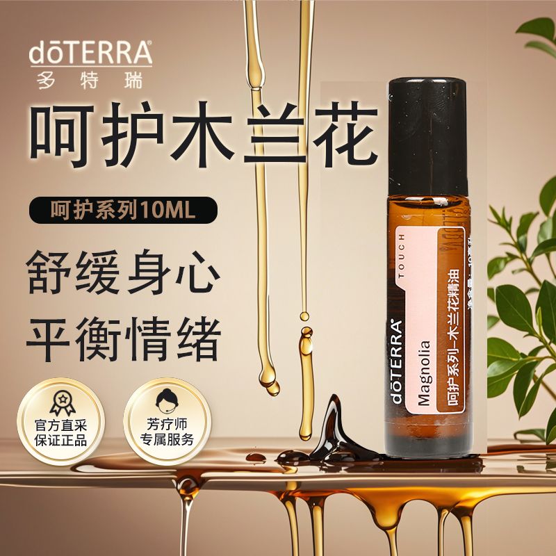 多特瑞doterra呵护木兰花精油10ml滚珠官网美国正品紧致肌肤