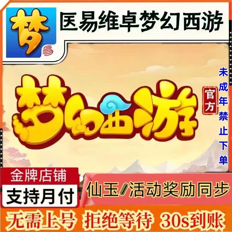 【支持月付】梦幻西游仙玉 梦幻西游648 298仙玉秒到
