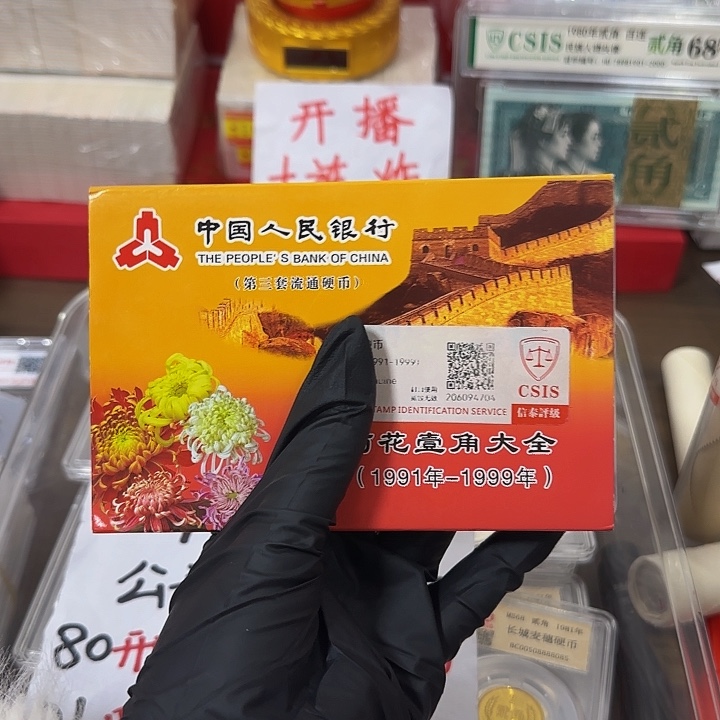 中国人民银行91-99菊花一角