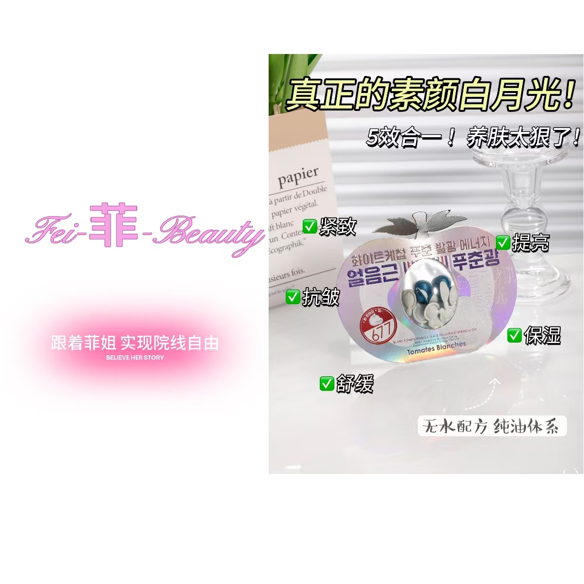 MRDR 白番茄冰肌富春发光动能素