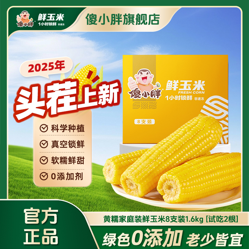 【黄糯玉米】 傻小胖香糯玉米棒香甜黄糯玉米真空装内蒙古粘苞米粗