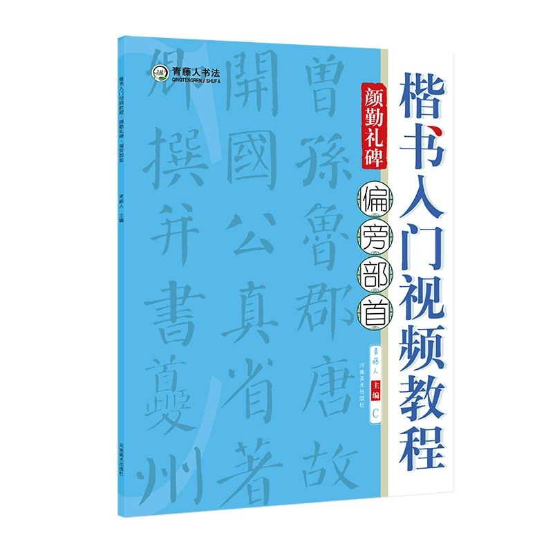 楷书入门视频教程颜勤礼碑偏旁部首河南美术出版社