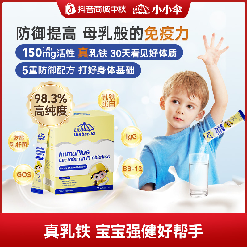 【免疫力UP】小小伞防御盾乳铁蛋白免疫力儿童婴幼儿抵抗力Z