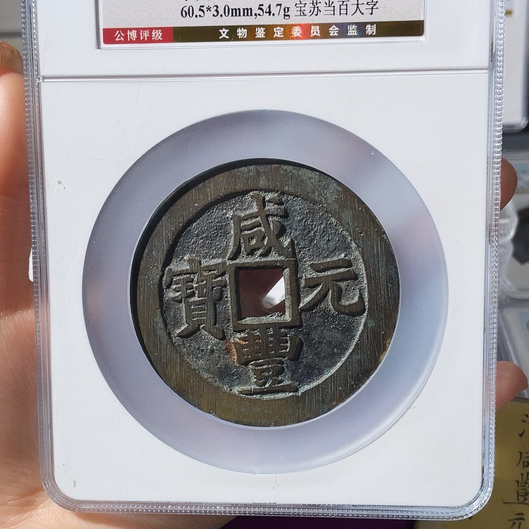 铜大**北小莲，咸丰苏百，评级编码0438