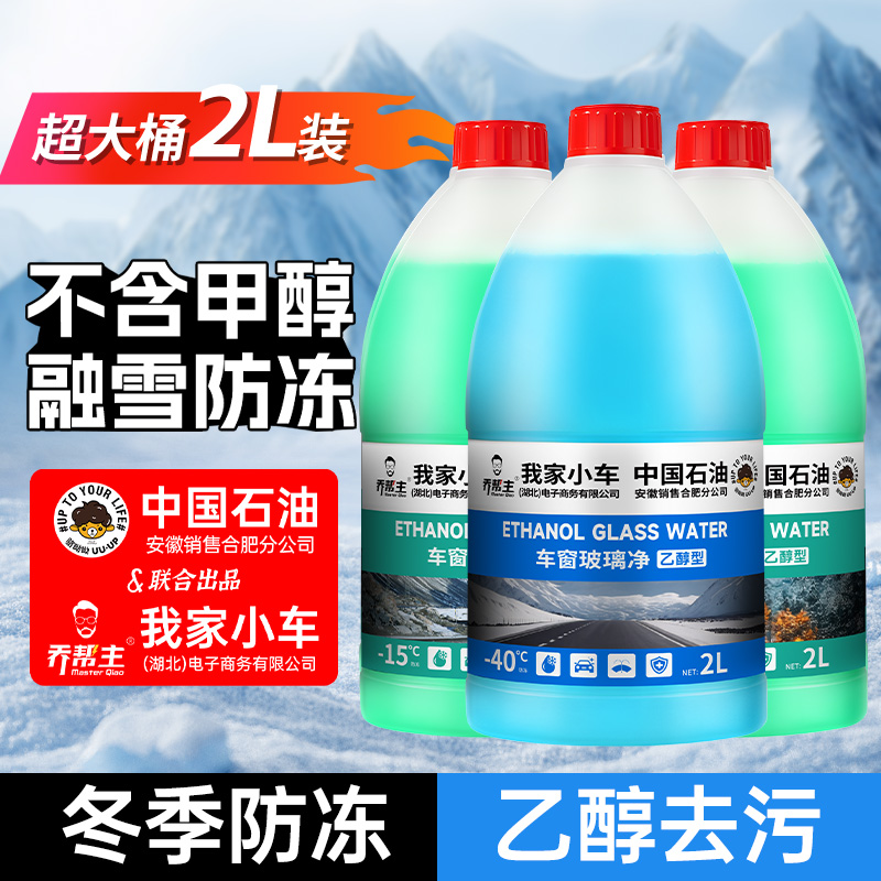 乔帮主冬季防冻-15-25-40°C乙醇型玻璃水强力清洁虫胶污垢汽车