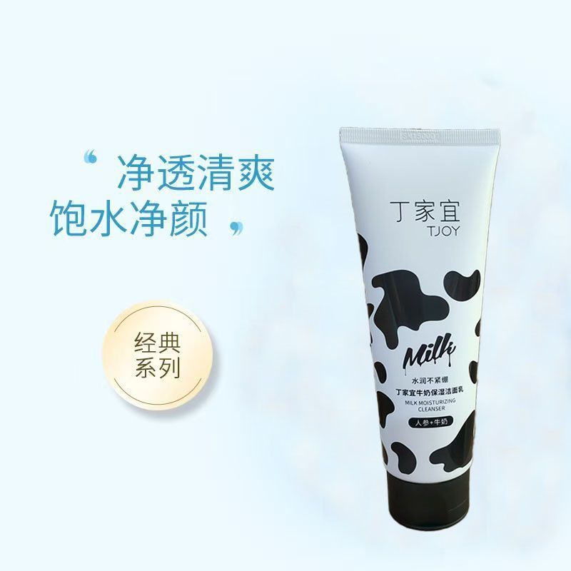 丁家宜牛奶保湿洁面乳滋润深层清洁清爽补水保湿微泡沫净肤洗面奶
